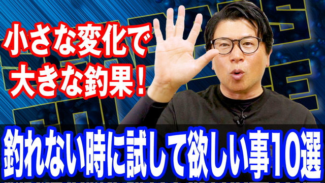 釣れない時に試して欲しい事10選‼️直ぐ実践できて釣果改善❗️