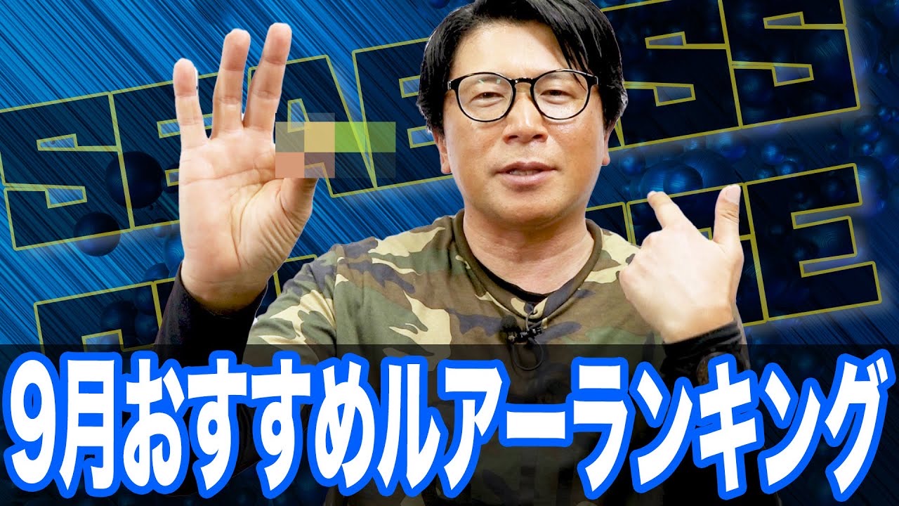9月おすすめルアーランキング‼️