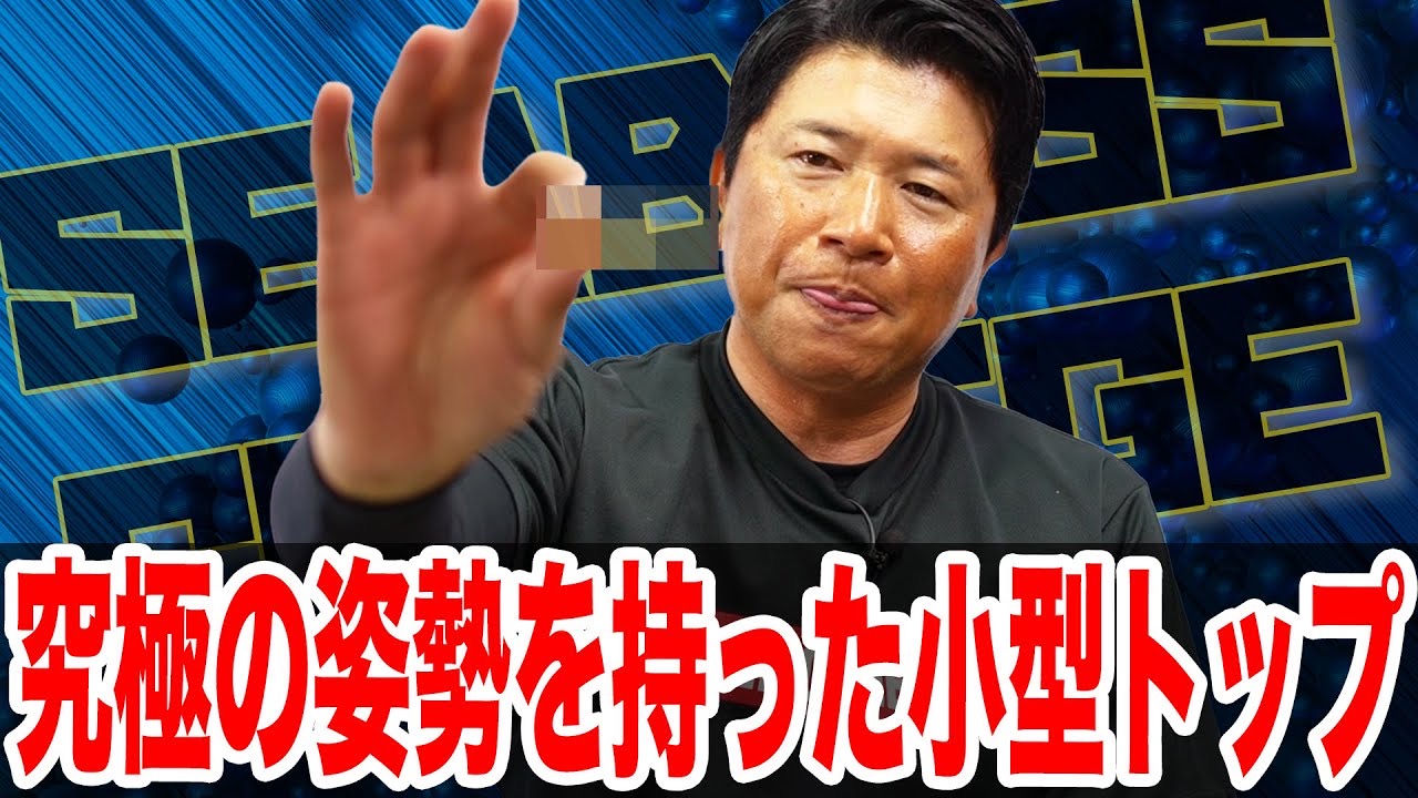 究極の姿勢を持った小型トップ❗️
