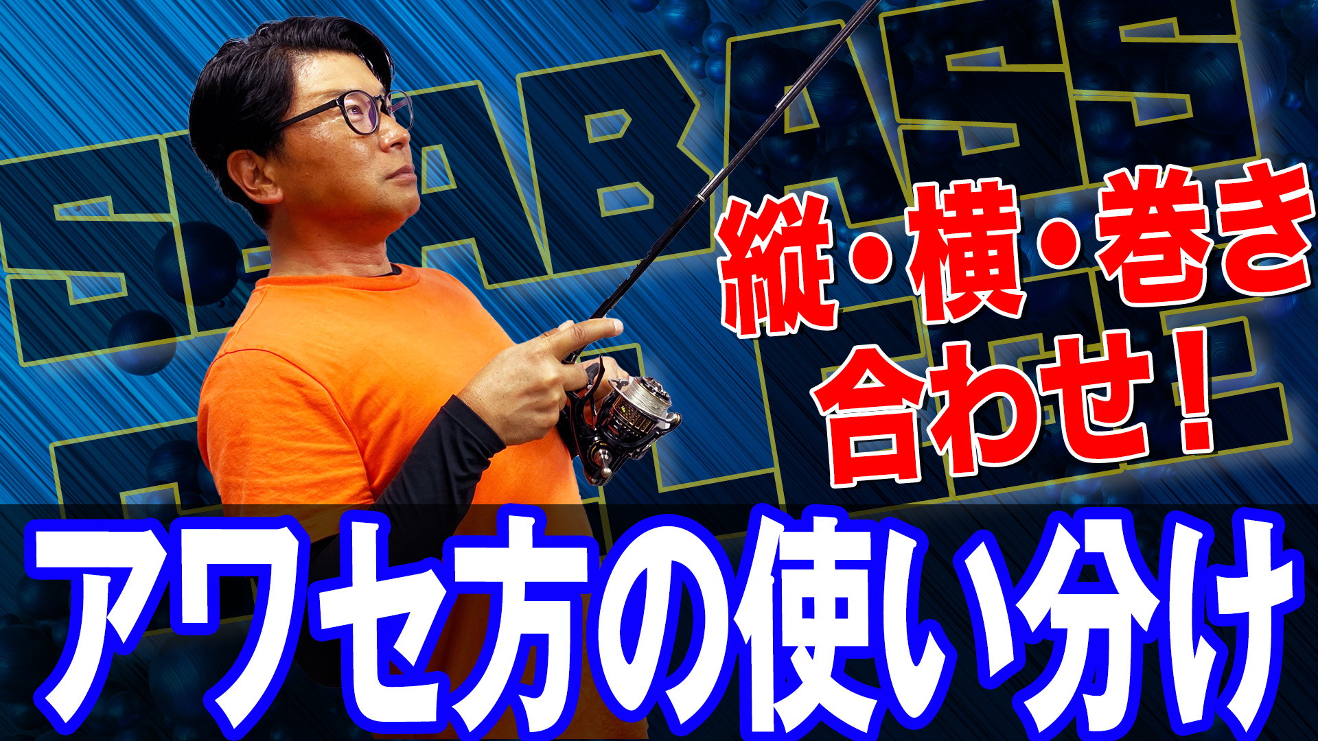 アワセの使い分け❗️縦、横、巻き合わせ‼️