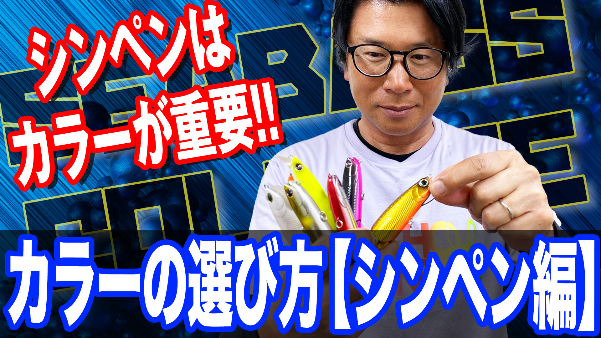 シンペンはカラーが重要‼️シンキングペンシルで釣れない人は必見‼️