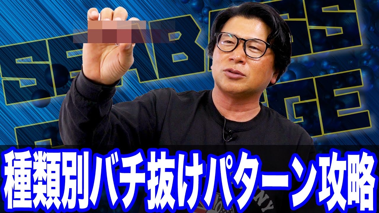 種類別バチ抜けパターン攻略法‼️