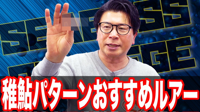 稚鮎パターンはルアーで決まる⚠️