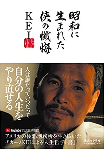 「昭和に生まれた侠の懺悔」発売