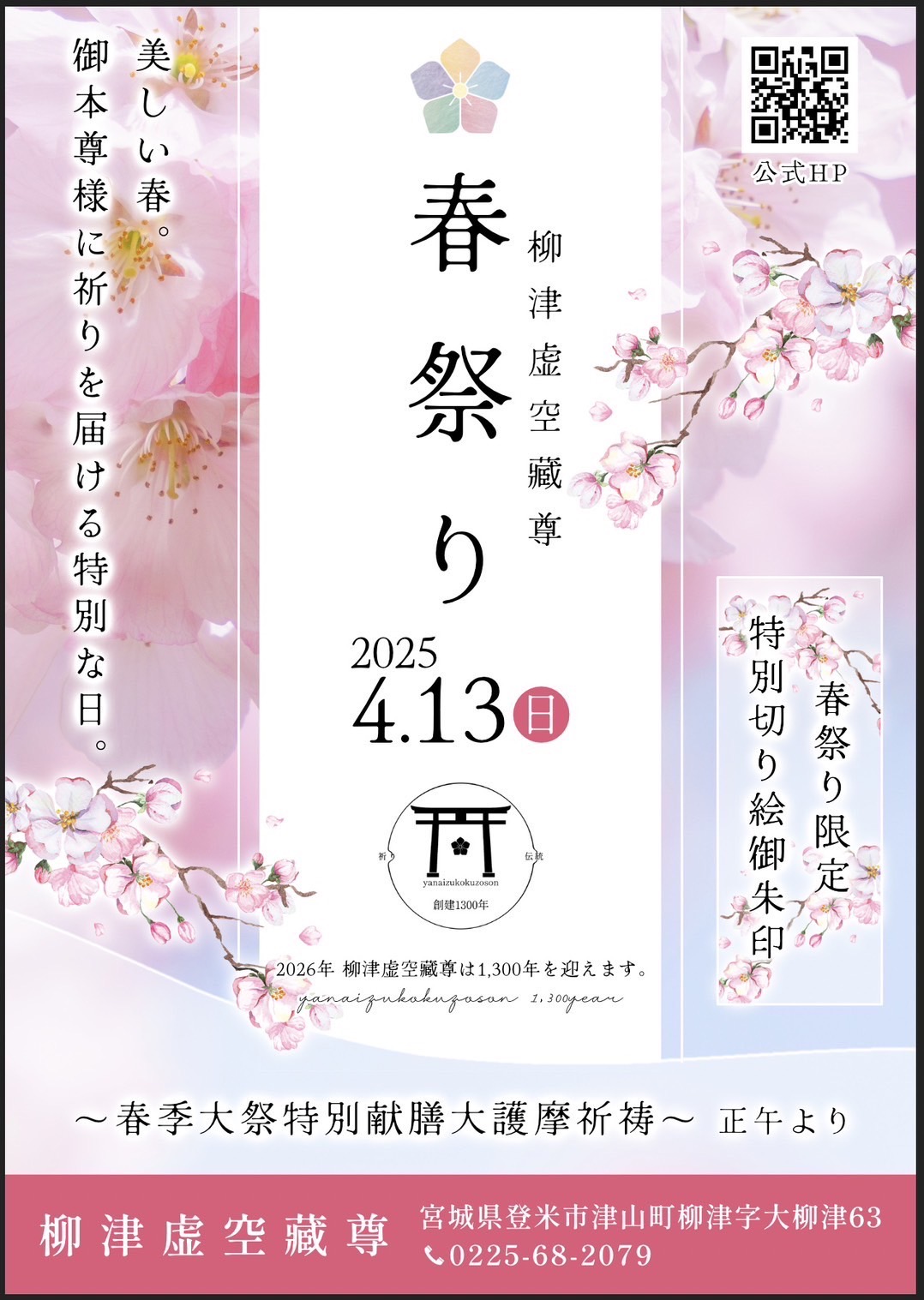 【25年4月13日春祭り】美しい春、御本尊様へ祈りと感謝を届ける特別な日。