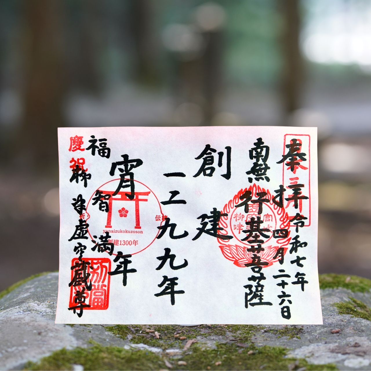 特別御朱印と身代わり守りのご案内