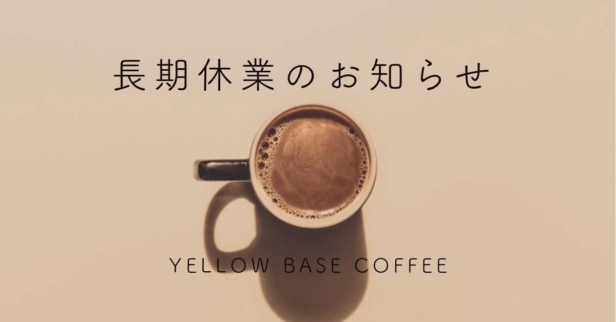 長期休業のお知らせ