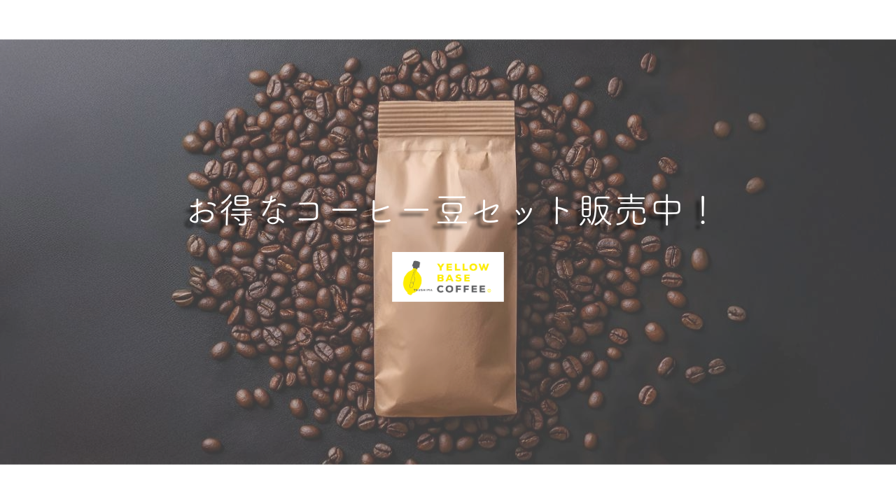 お得なコーヒー豆のセットを販売します！