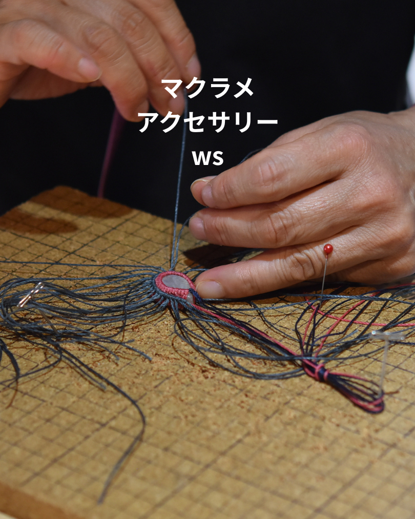 ２０２６年３月マクラメWS