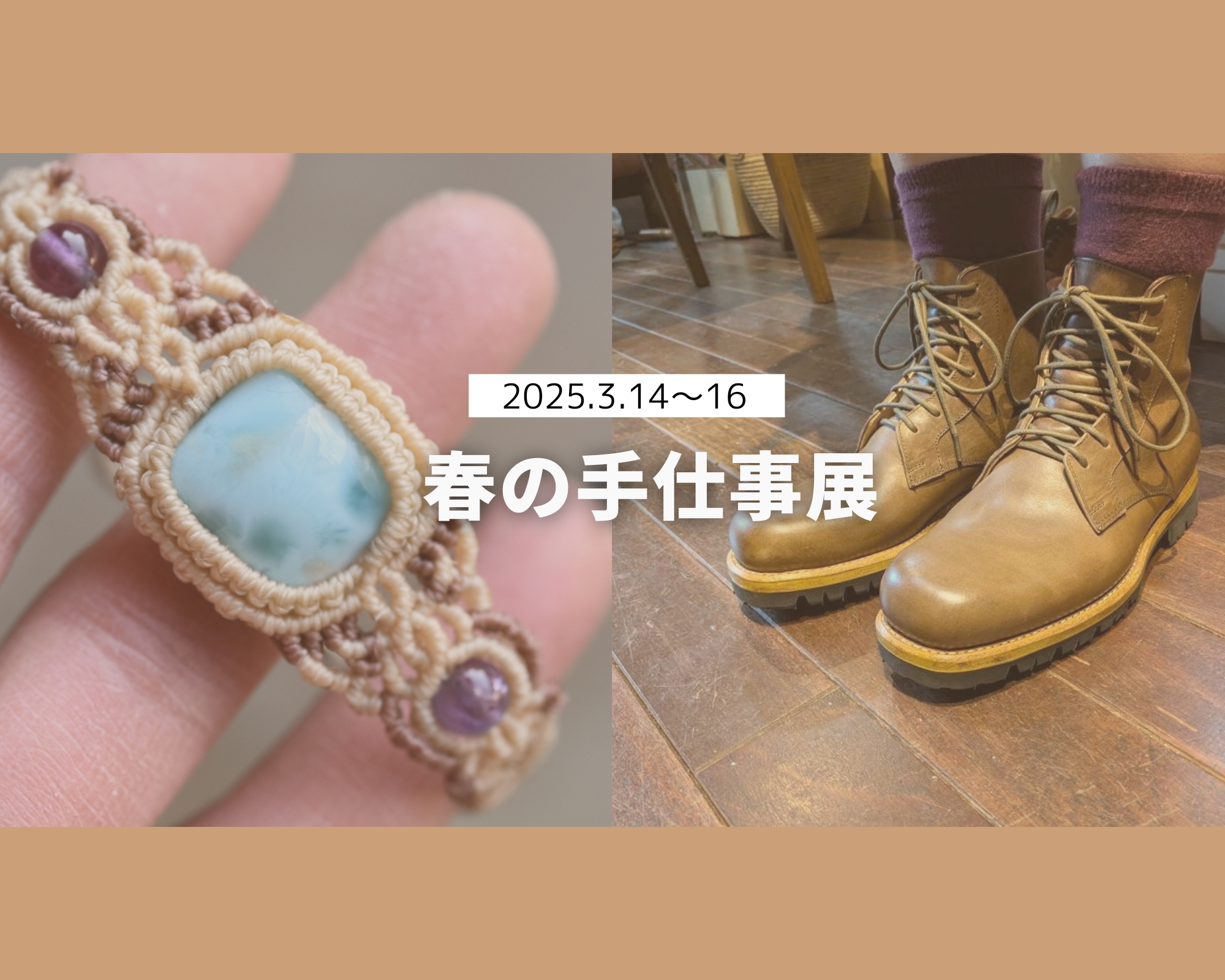 春の手仕事展2025