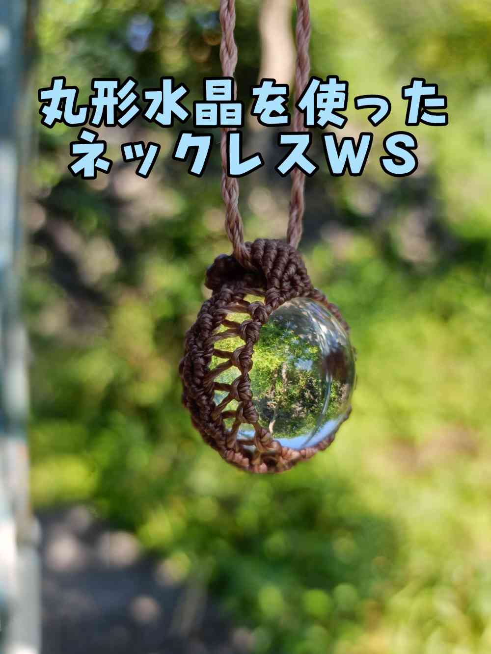 丸型ペンダントヘット講座