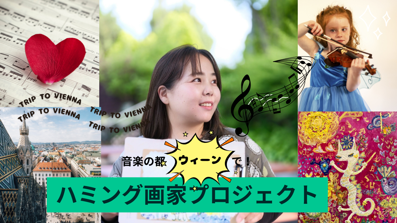 新年度！新たな画家としてのプロジェクトのご案内！