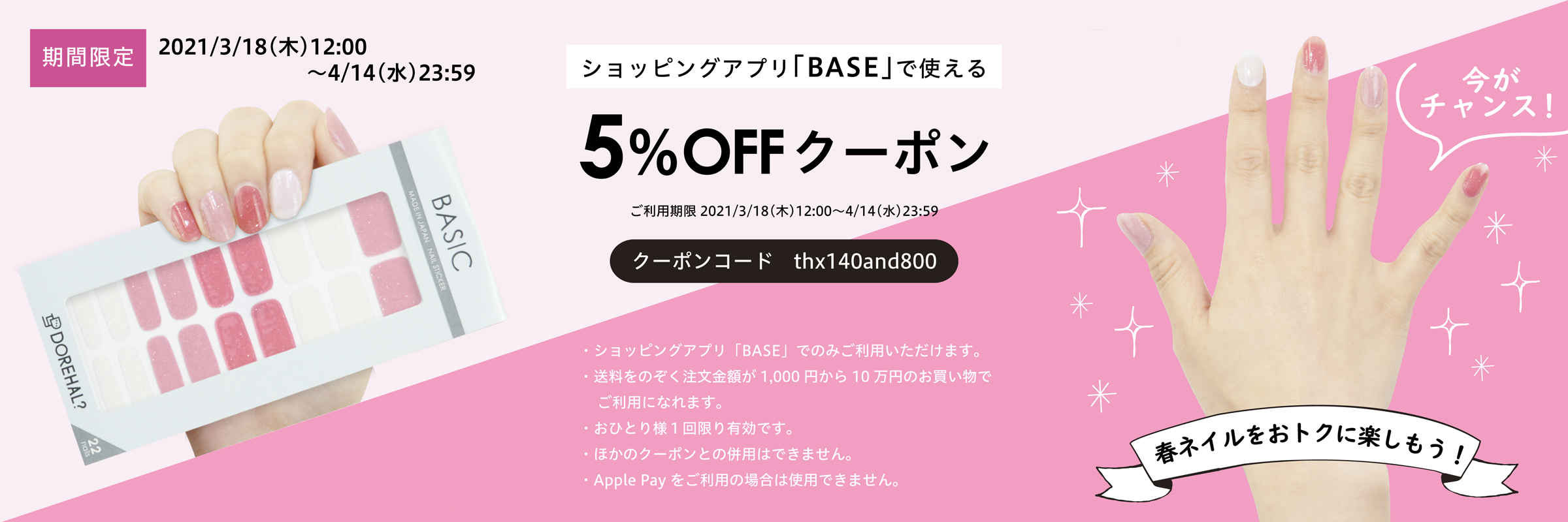 【期間限定】ショッピングアプリ「BASE」で使える５％OFFクーポン配布中