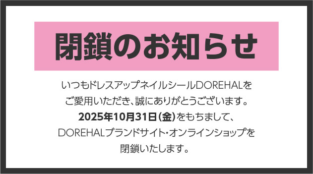 【DOREHALブランドサイト・オンラインショップ閉鎖のお知らせ】
