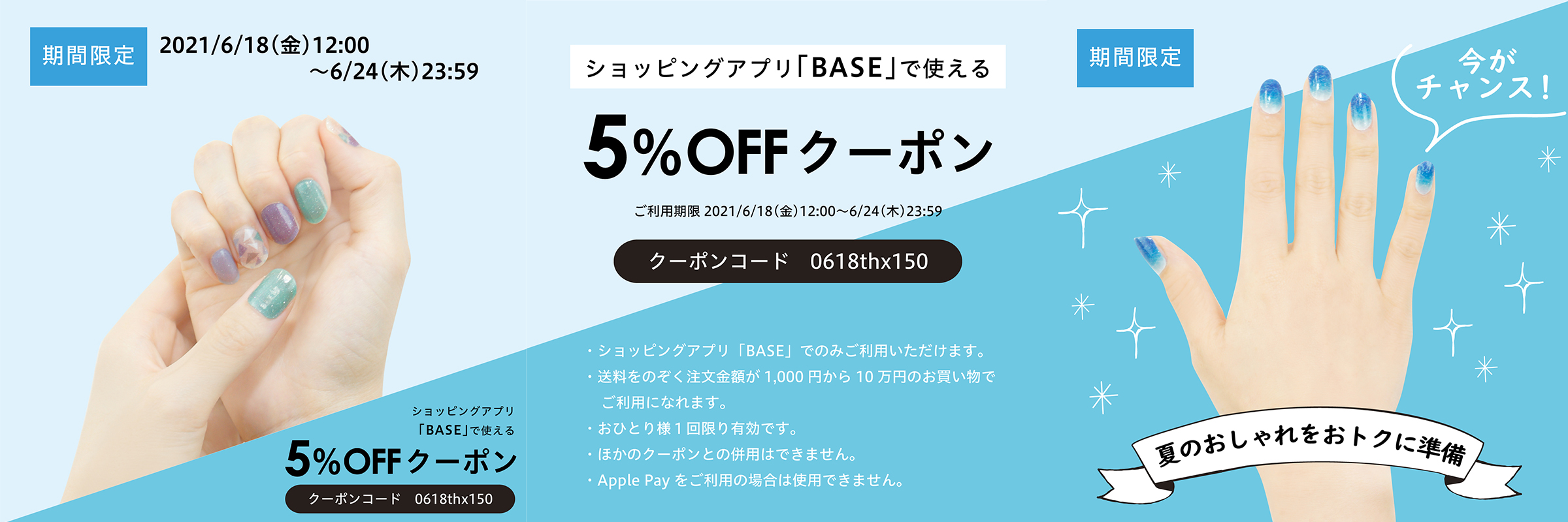 【6/18　12：00～期間限定】ショッピングアプリ「BASE」で使える５％OFFクーポン配布中