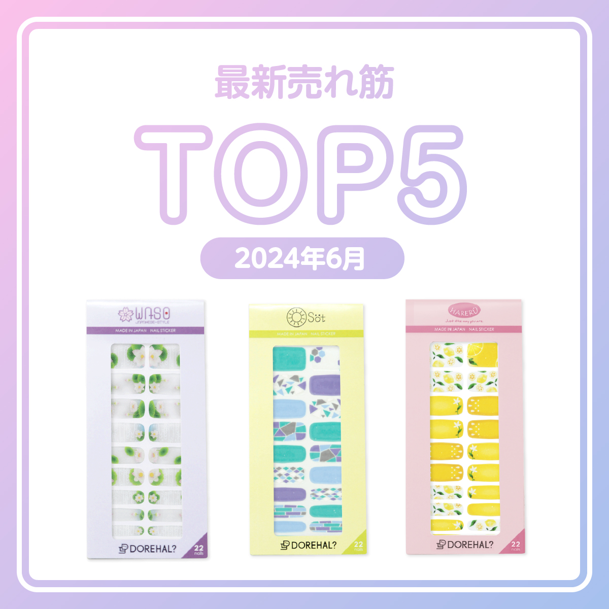 2024年6月最新売れ筋ランキング発表★