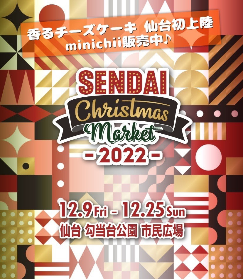 ☆仙台初上陸☆minichii　仙台クリスマスマーケットにて販売中！