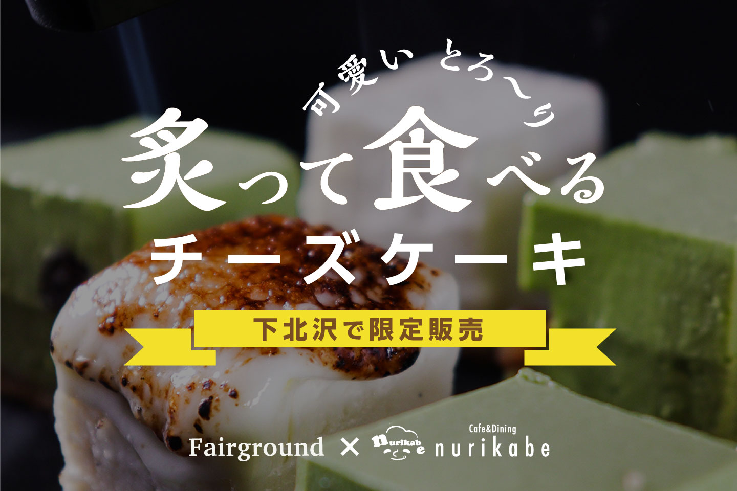 Bar&Wine shop 「Fairground」 ×  nurikabeコラボ企画