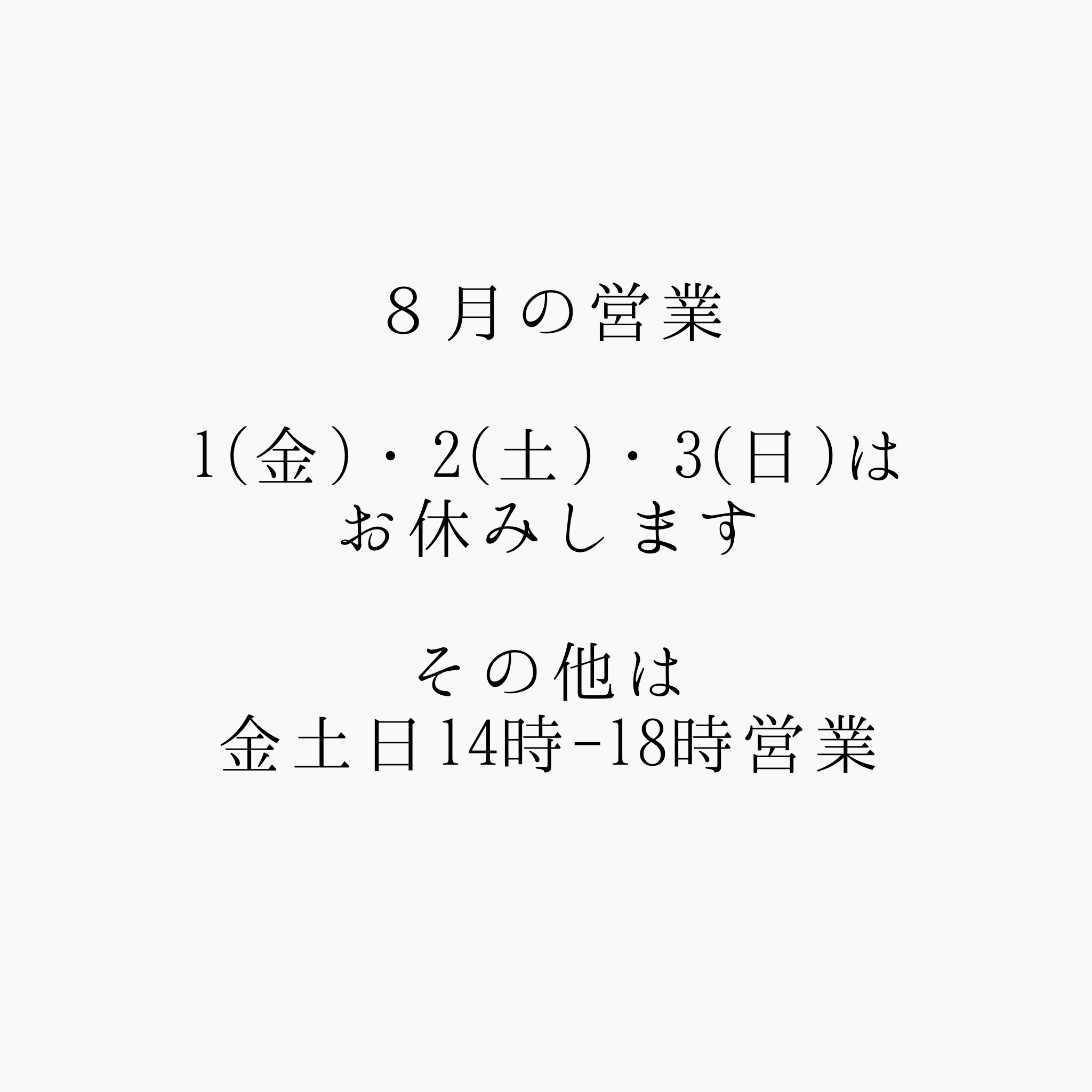 8月の営業