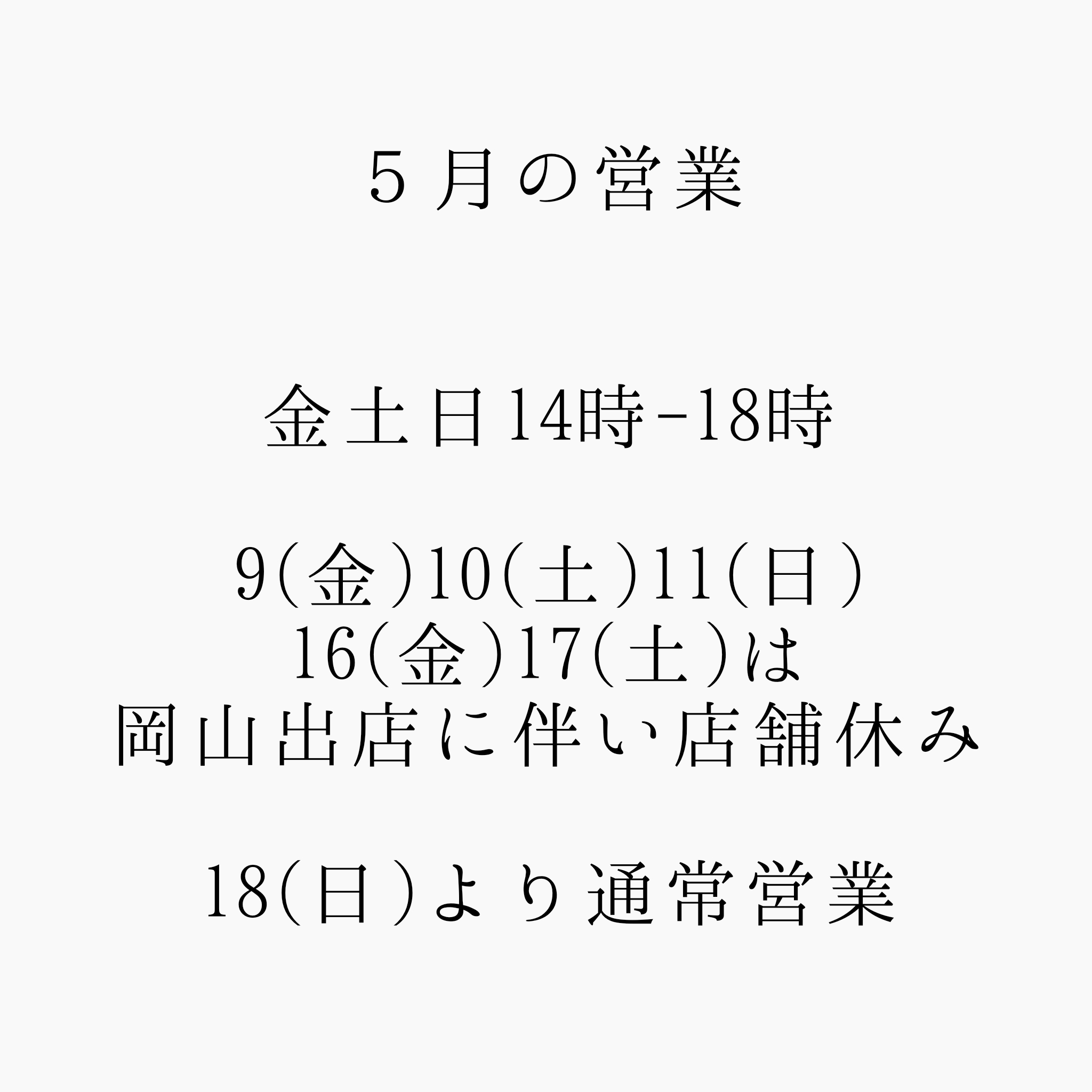 ５月の営業