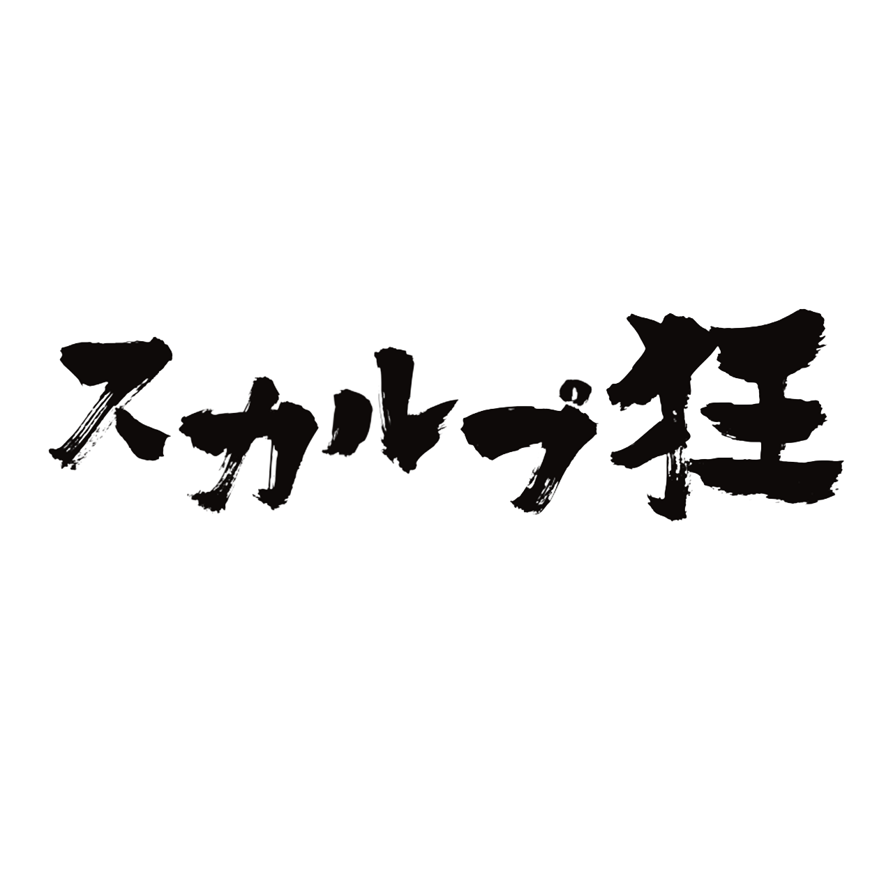 初めまして！スカルプ狂BASE SHOPです！