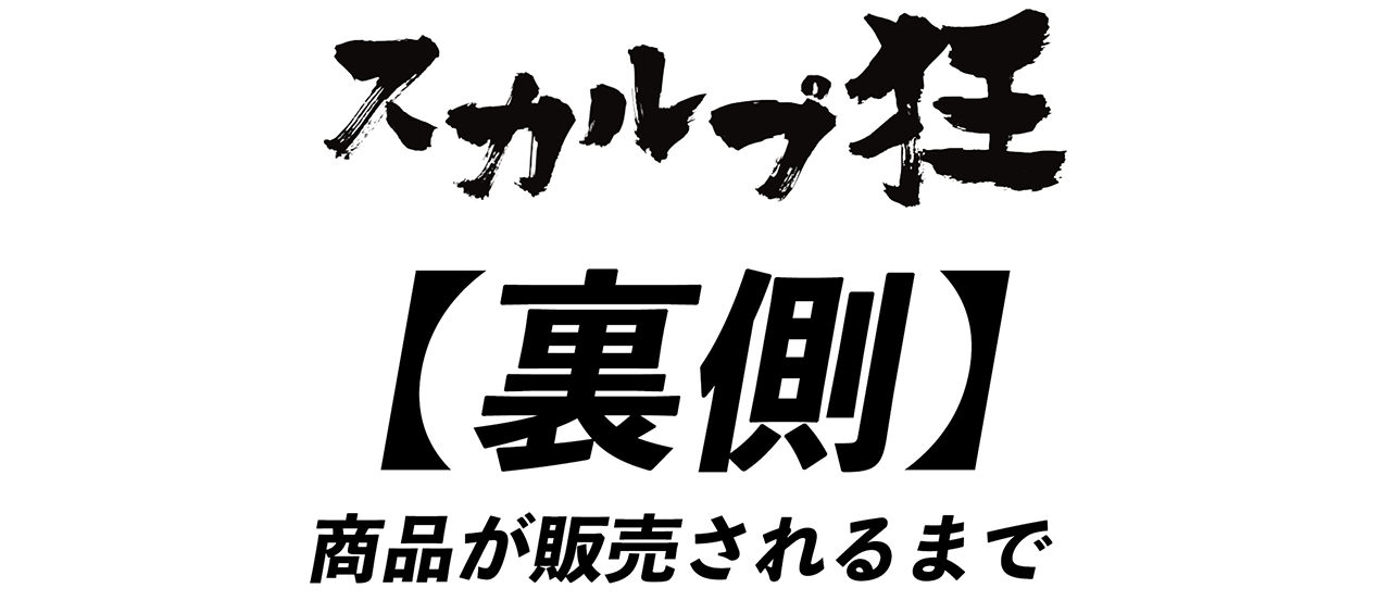 【裏側】商品が出来上がるまでの絶望と歓喜