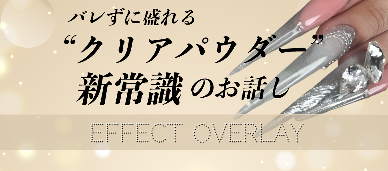 【商品物語】クリアパウダーの新常識！EFFECT OVERLAY