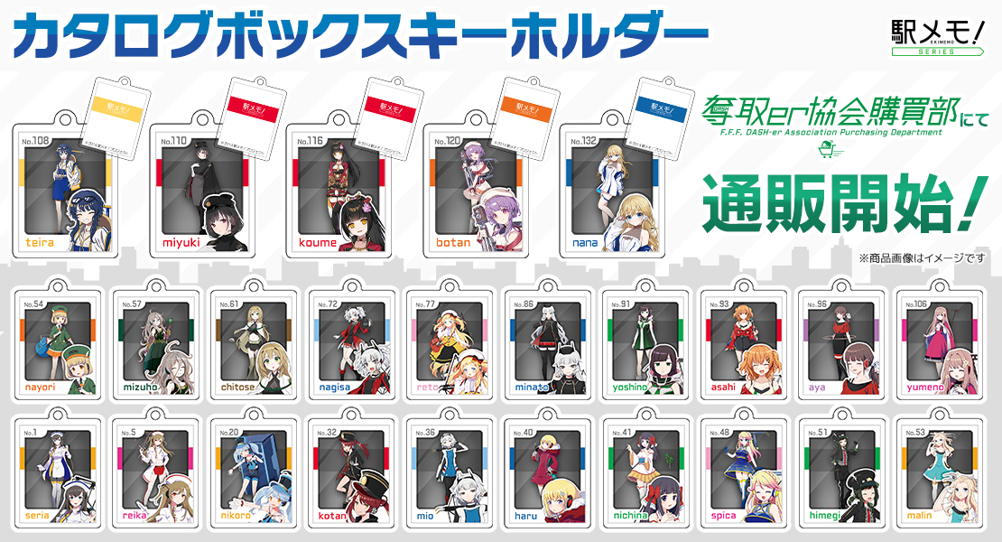 駅メモ！新規グッズ販売開始のお知らせ