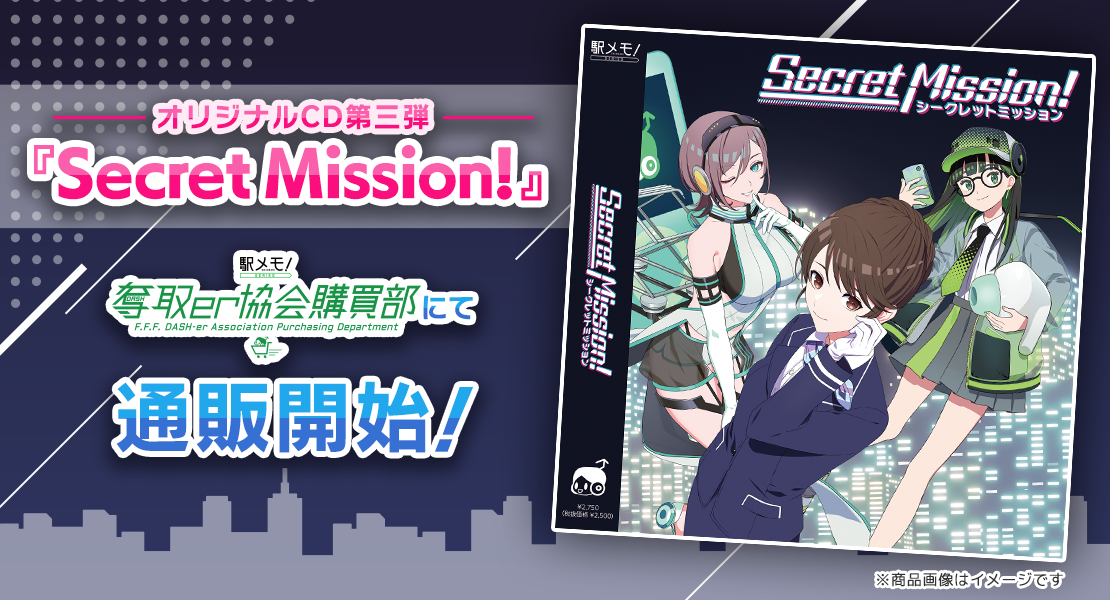 「Secret Mission！」CD 11/13販売！