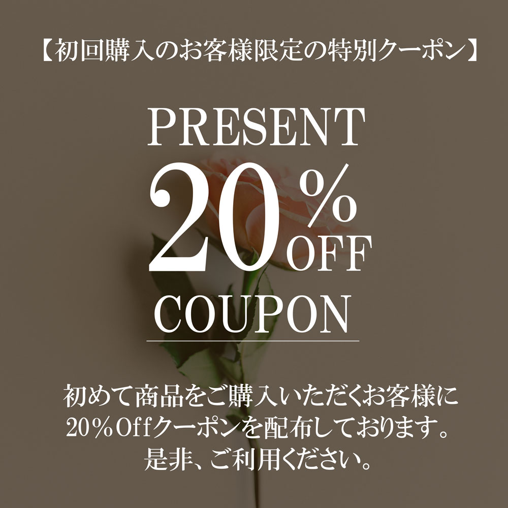 【初回購入20％OFF】