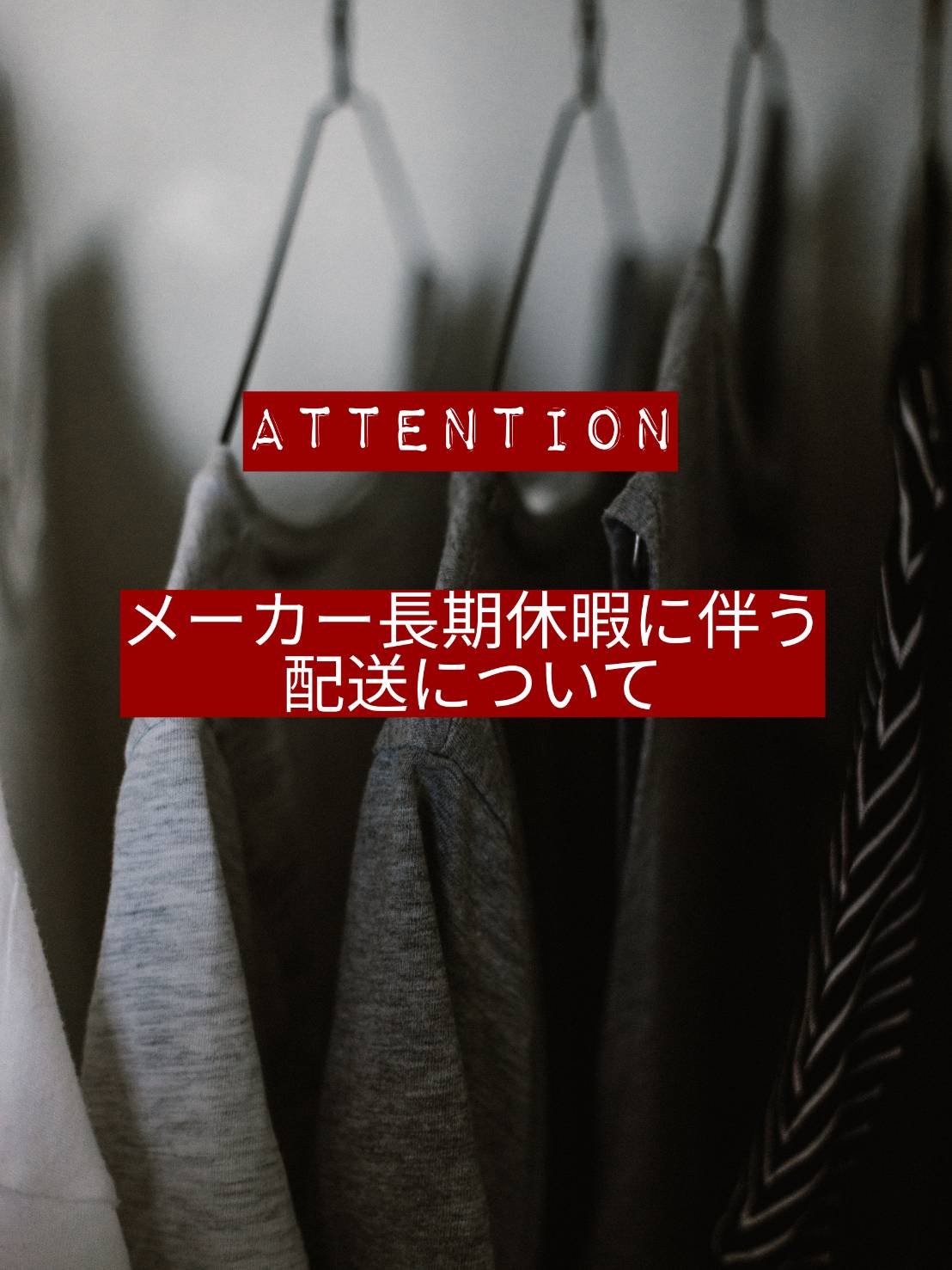 ※メーカー長期休暇に伴う配送について※