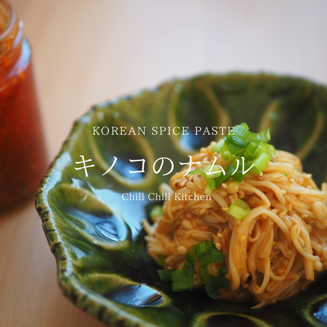 KOREAN SPICE PASTE レシピ キノコのナムル