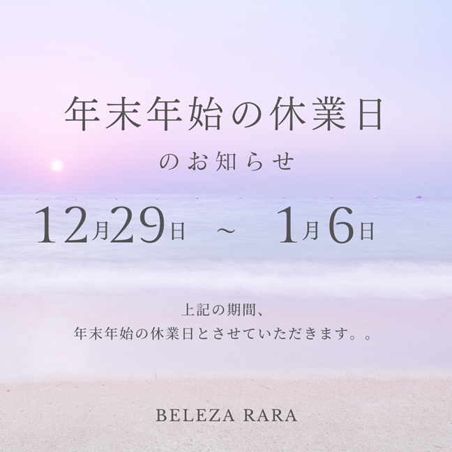 年末年始のお休み
