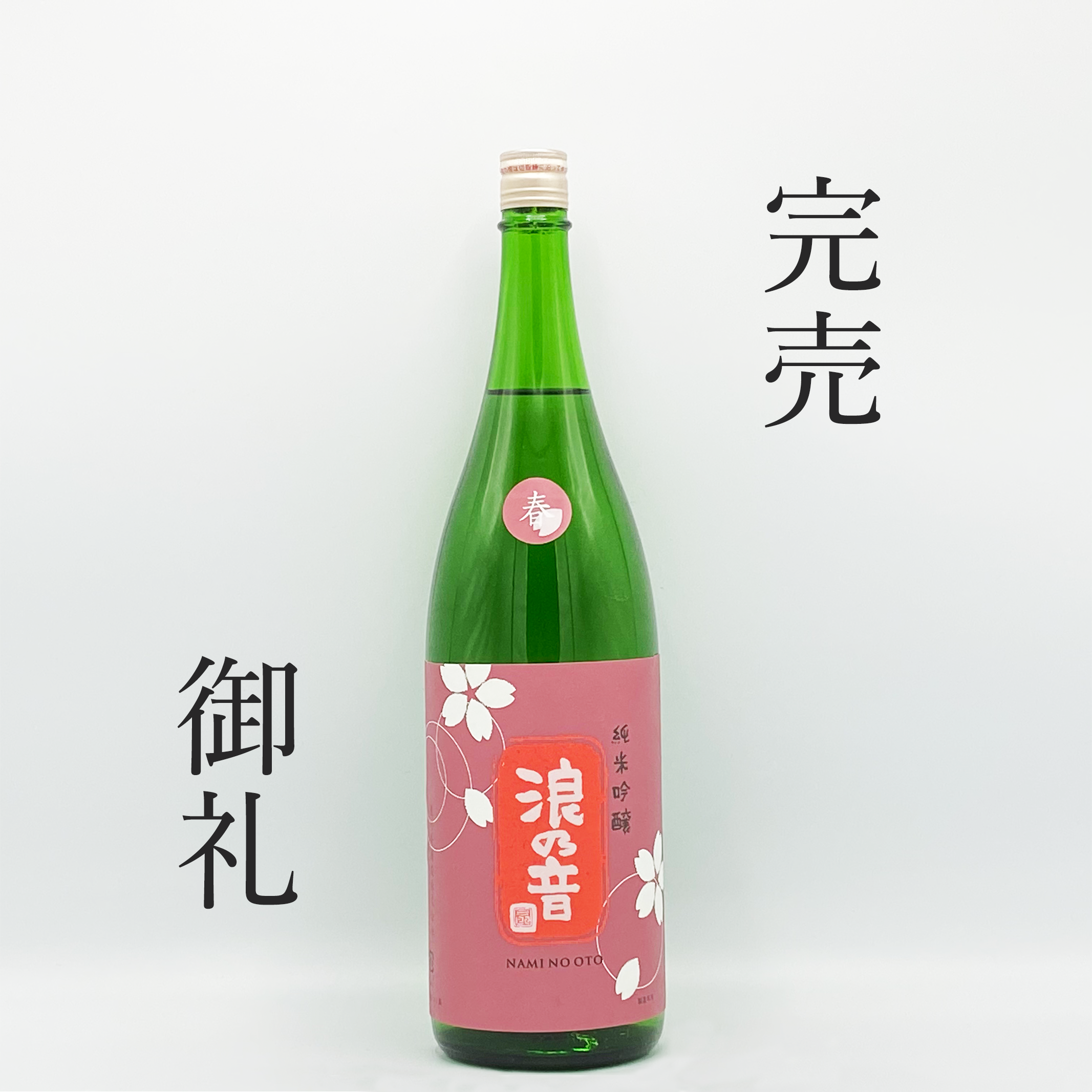純米吟醸「桜」完売のお知らせ