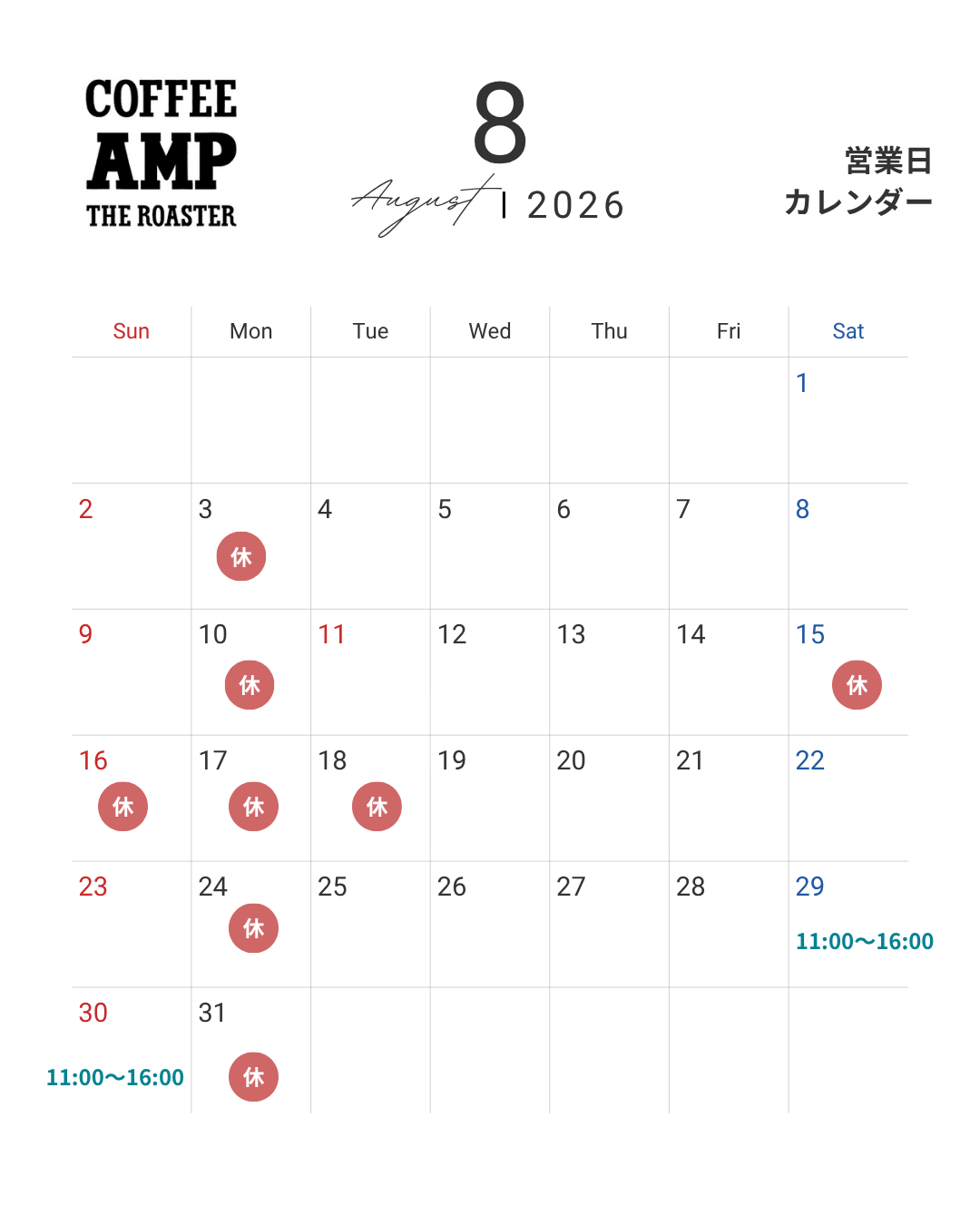 営業日程【2026年8月】