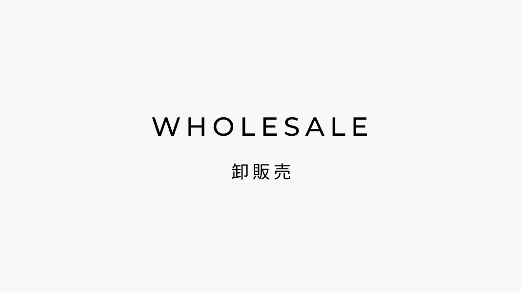 WHOLESALE｜卸販売について