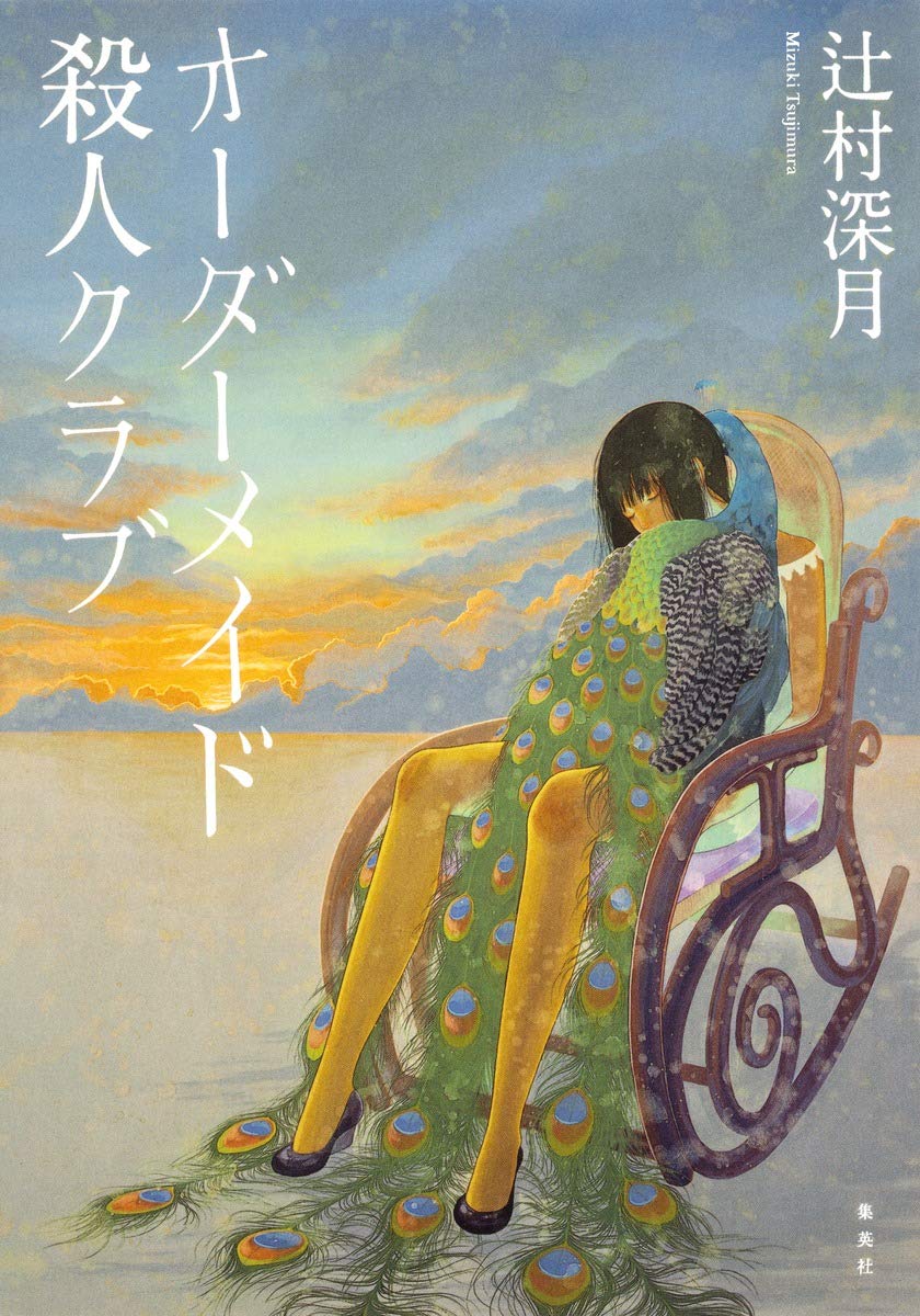 好きな小説Vol.1「オーダーメイド殺人クラブ」