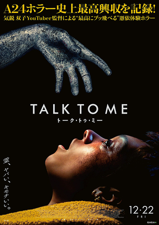 最近観た映画Vol.8「TALK TO ME/トーク・トゥ・ミー」