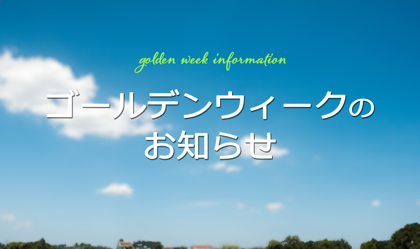 GWのお知らせ