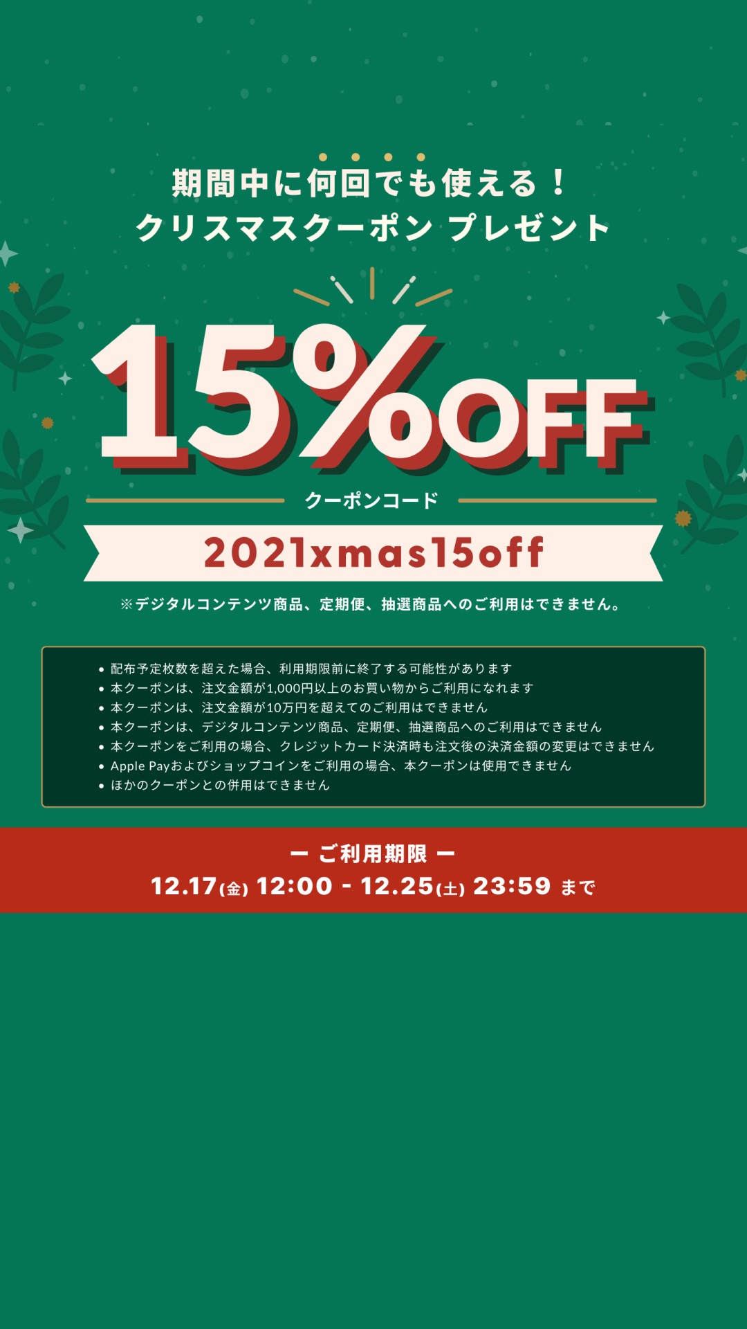 オンラインショップ15％オフクーポンプレゼント