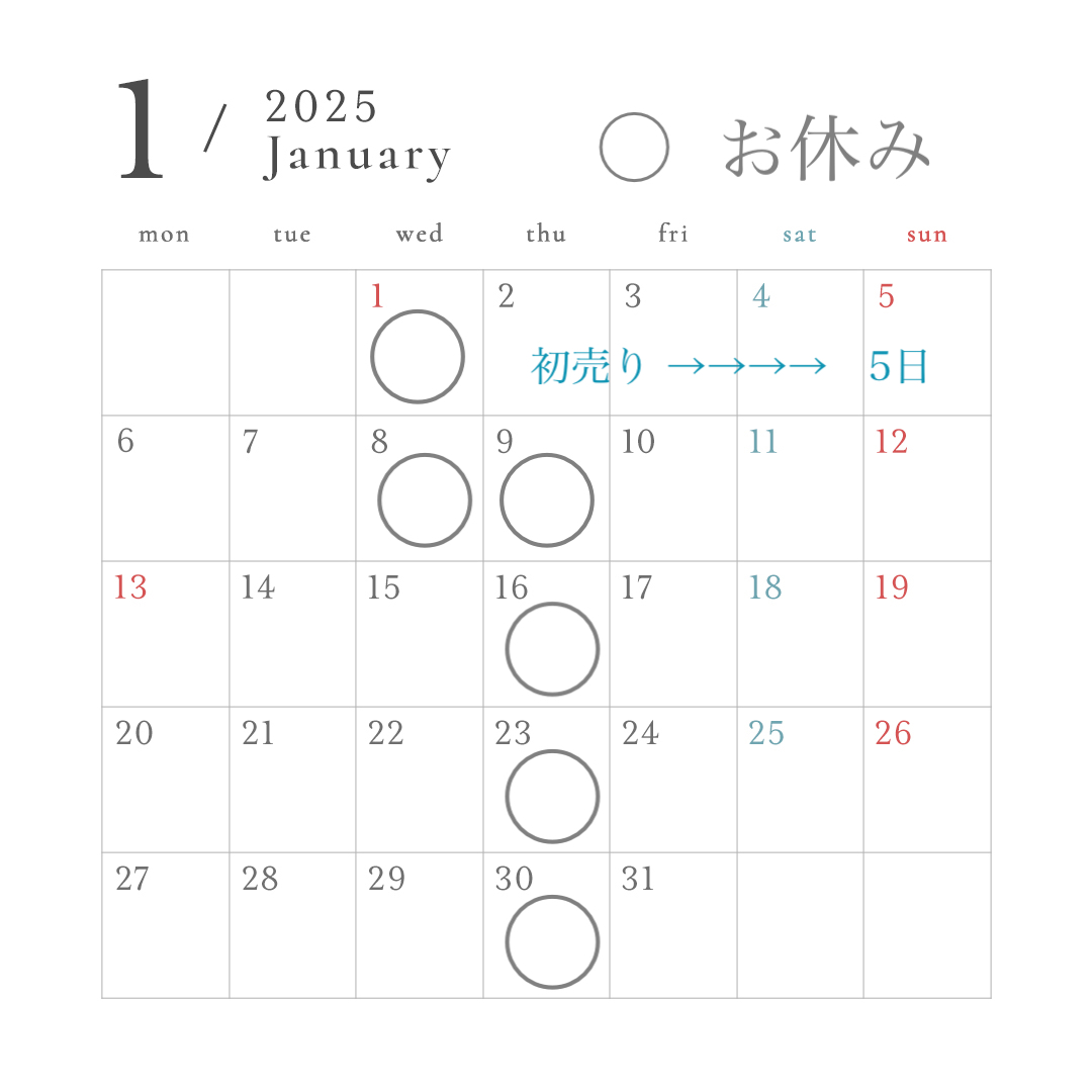 1月のお休み