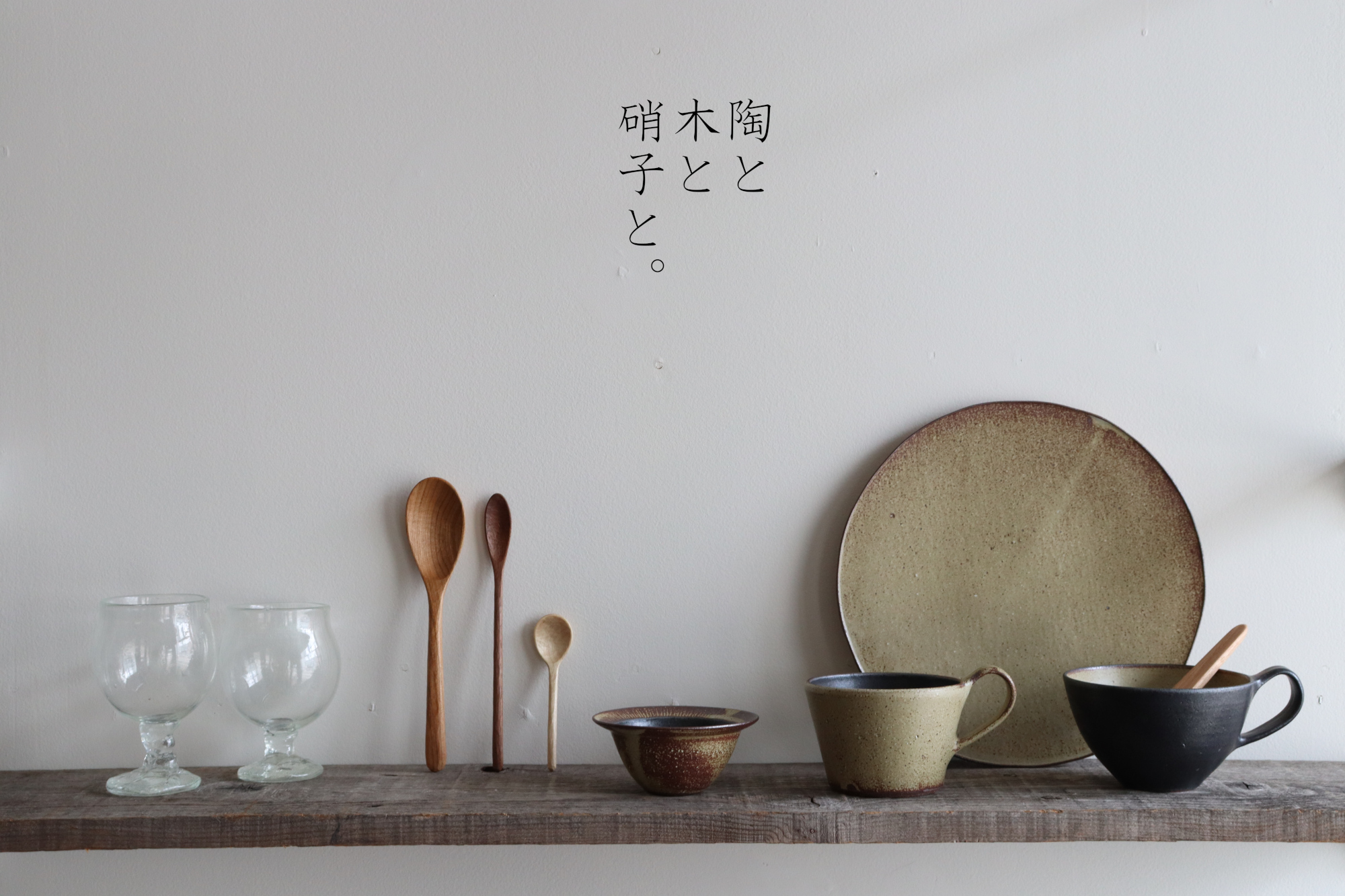 陶と木と硝子と。