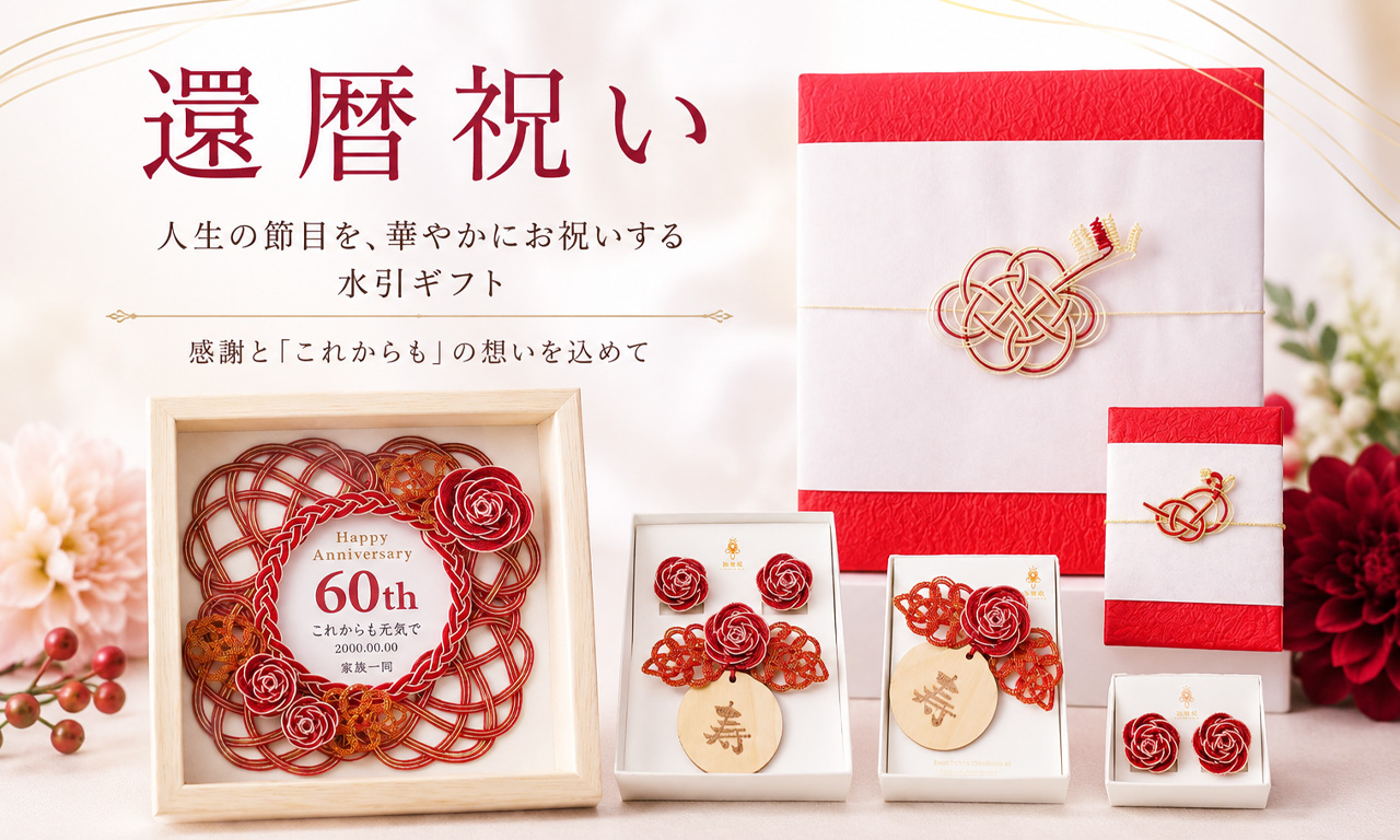 還暦祝いはなぜ赤?60歳の意味と、お祝いの仕方・贈り物の選び方
