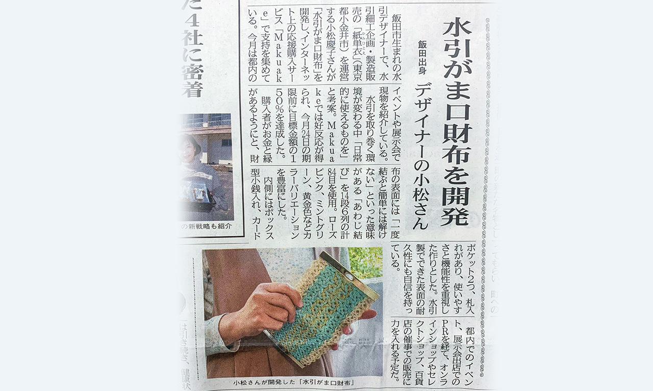 3月10日（金）南信州新聞 に「水引がま口財布」が掲載されました