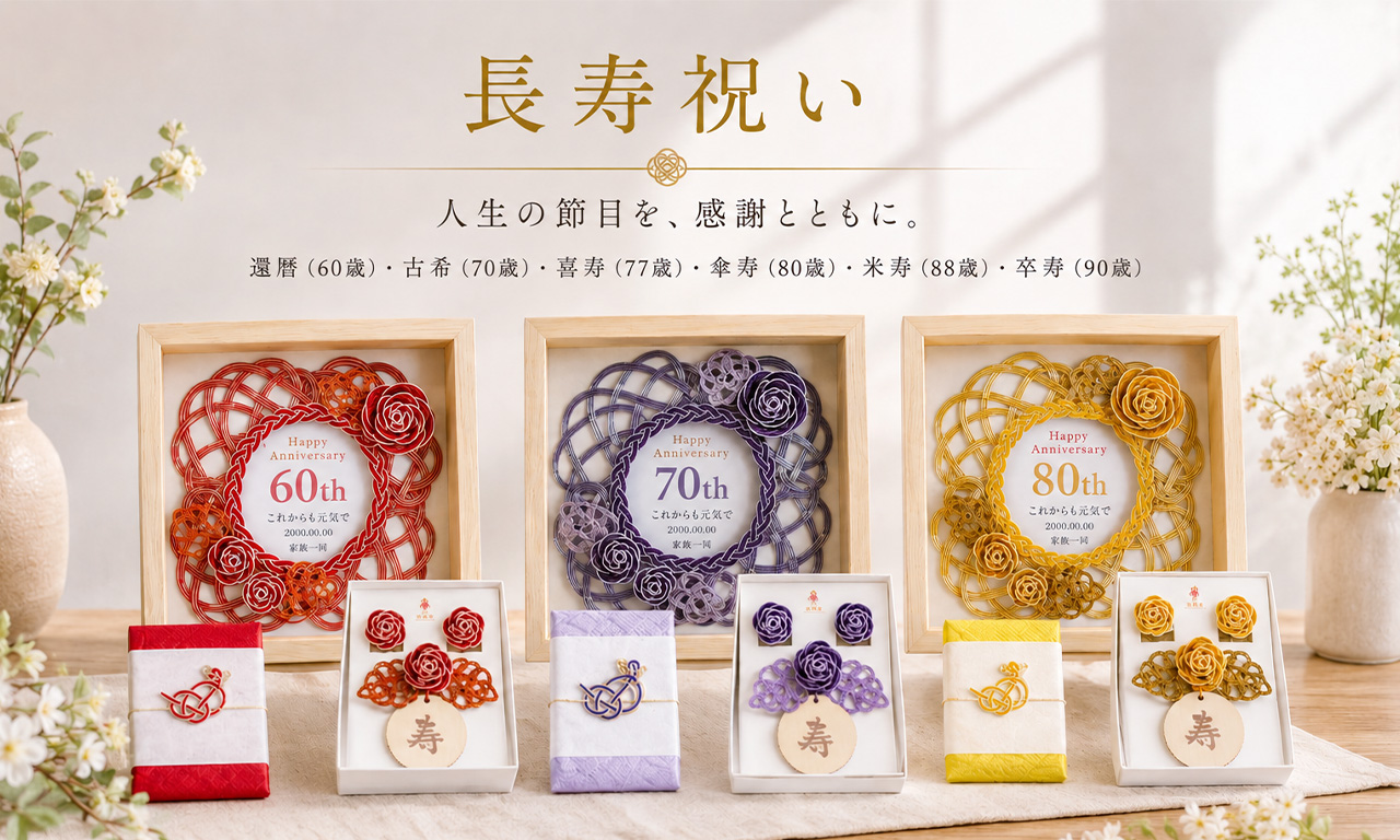 長寿祝いとは?還暦・古希・喜寿・傘寿・米寿・卒寿の意味とお祝いの仕方
