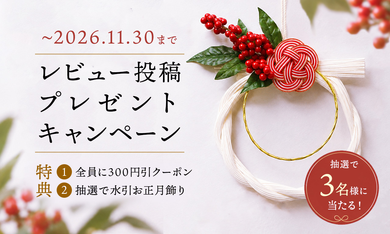 【レビュー投稿キャンペーン】全員に300円OFFクーポン＆抽選で「水引お正月飾り」をプレゼント