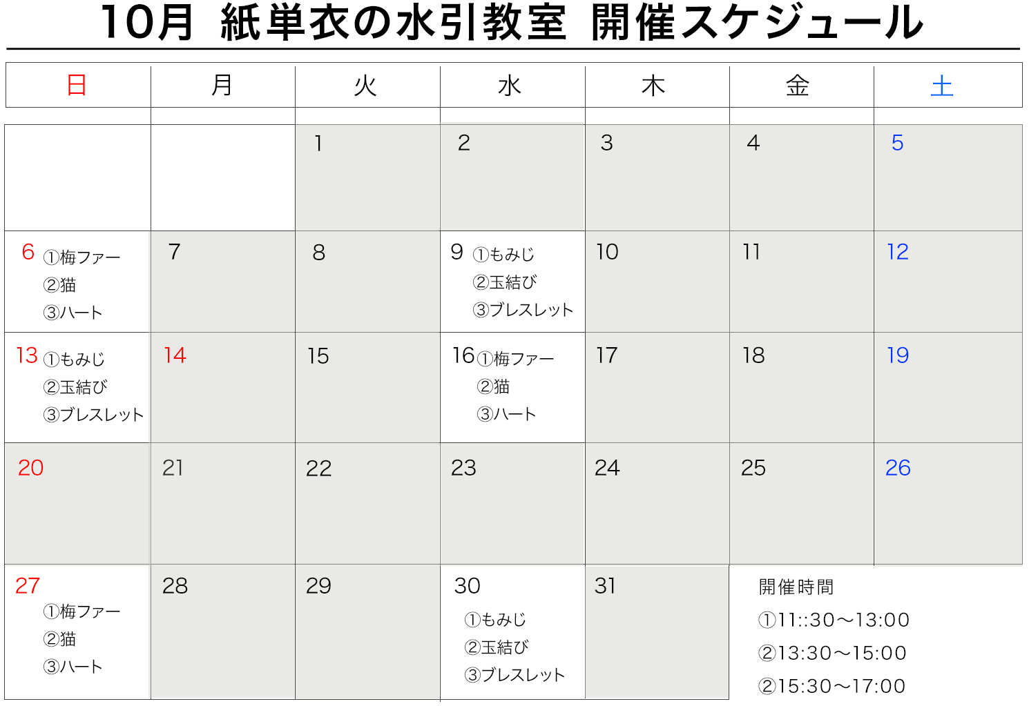 10月開催 水引教室のご案内 水引アトリエ店舗 東小金井 紙単衣 Kamihitoe 水引アクセサリーと雑貨のお店