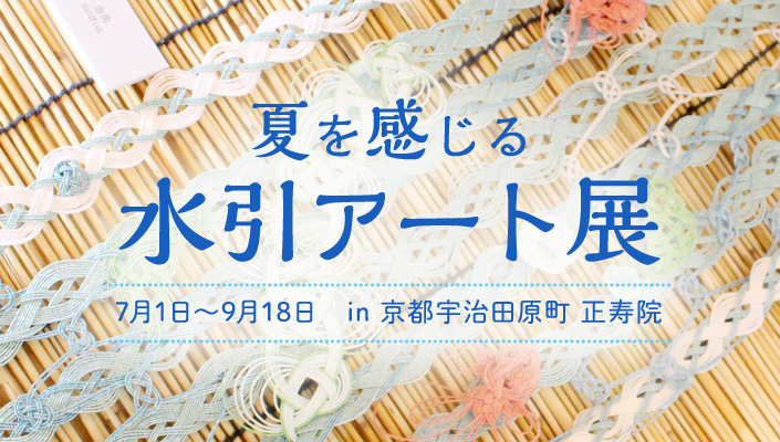 7/1〜9/18開催 | 夏を感じる水引アート展
