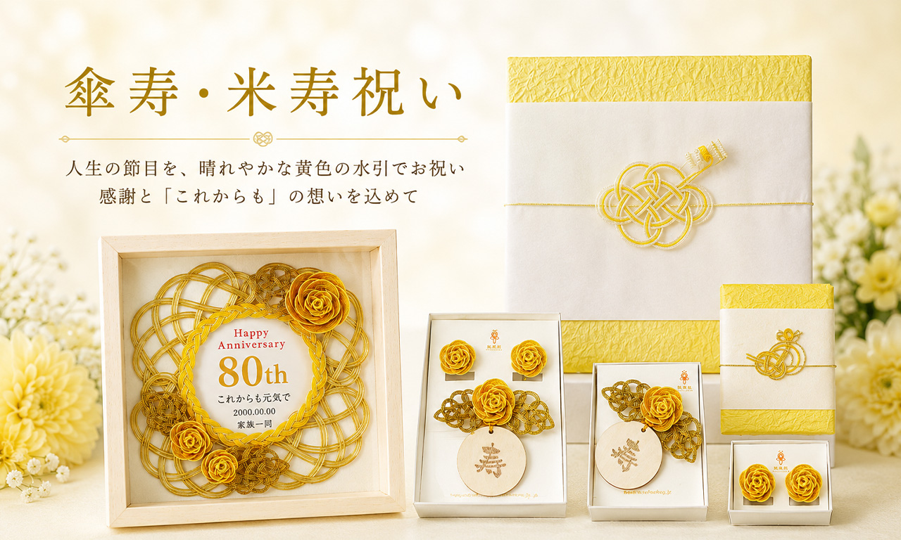 傘寿・米寿のお祝いとは?年齢・意味・祝い方と喜ばれる贈り物