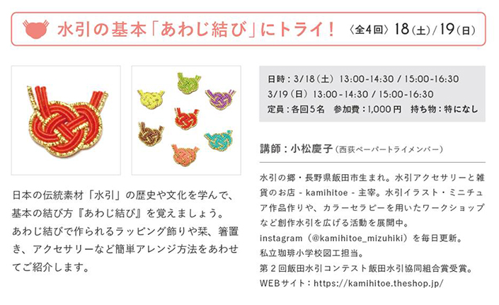 3/18（土）・19（日）開催 | 水引の基本『あわじ結び』にトライ！